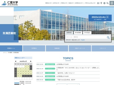 仁愛大学附属図書館のクチコミ・評判とホームページ
