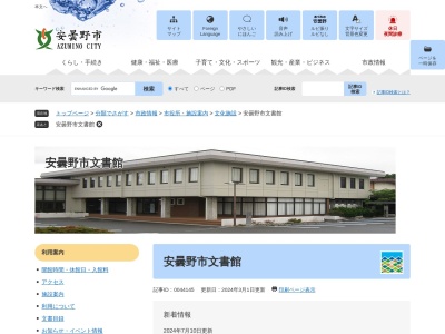 安曇野市文書館(長野県安曇野市堀金烏川2753-1)