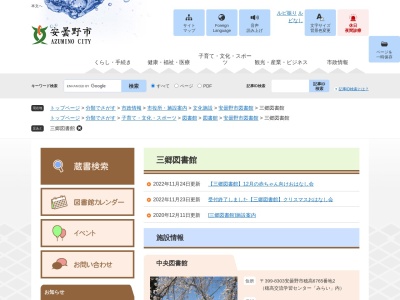 安曇野市三郷図書館(長野県安曇野市三郷明盛4810-1 三郷公民館内)