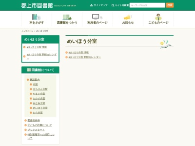 郡上市役所郡上市図書館めいほう分室(岐阜県郡上市明宝二間手532)