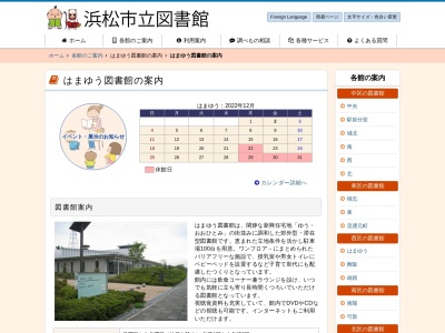 浜松市立はまゆう図書館(静岡県浜松市中央区大人見町1750-394)