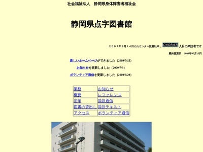 静岡県点字図書館(静岡県静岡市葵区駿府町1-70)