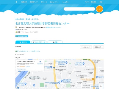 名古屋文理大学短期大学部附属図書情報センター(愛知県名古屋市西区笹塚町2-1)