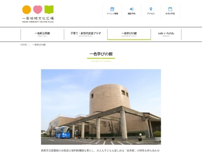 西尾市立図書館分館一色学びの館(愛知県西尾市一色町一色東前新田8)