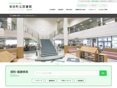 幸田町立図書館(愛知県額田郡幸田町大字大草字丸山8)