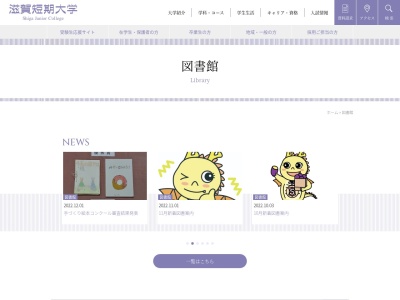 滋賀短期大学図書館のクチコミ・評判とホームページ