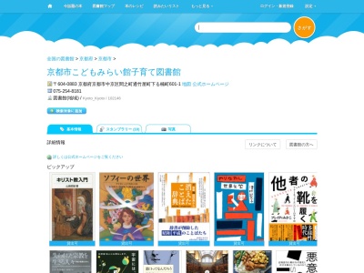 京都市こどもみらい館子育て図書館(京都府京都市中京区間之町通竹屋町下る楠町601-1)