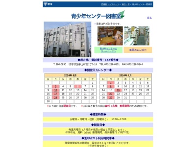 堺市立青少年センター図書室(大阪府堺市堺区柳之町西1丁3-19)