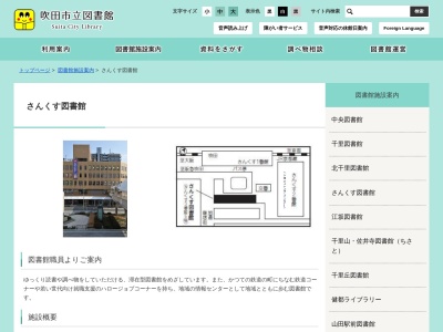 吹田市立さんくす図書館(大阪府吹田市朝日町3-501)
