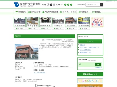 東大阪市立図書館石切分室のクチコミ・評判とホームページ