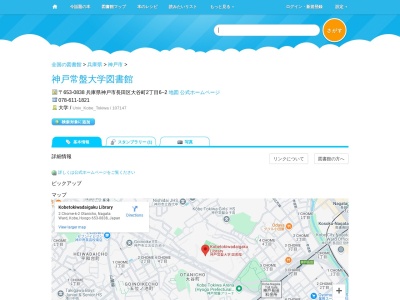 神戸常盤大学図書館(兵庫県神戸市長田区大谷町2-6-2)