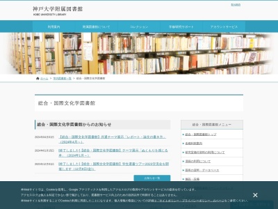 神戸大学附属図書館総合国際文化学図書館(兵庫県神戸市灘区鶴甲1-2-1)