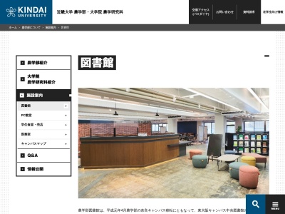 近畿大学農学部図書館(奈良県奈良市中町3327-20)