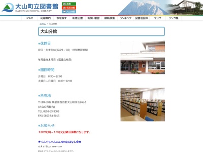 大山町立図書館大山分館(鳥取県西伯郡大山町末長269-1)