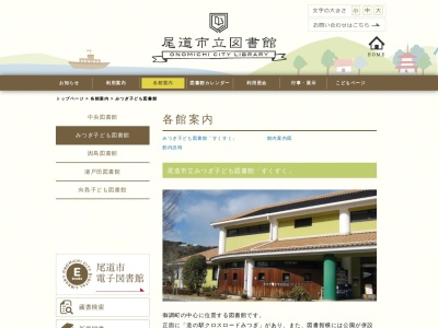 尾道市立みつぎ子ども図書館すくすく(広島県尾道市御調町大田33)