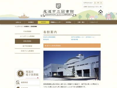 尾道市立因島図書館(広島県尾道市因島土生町100-4)