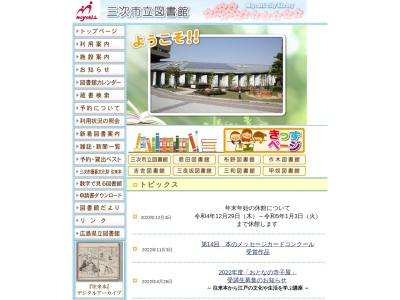 三次市立図書館(広島県三次市十日市東3-14-1)