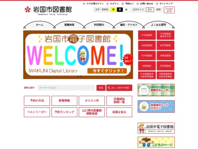 岩国市立中央図書館(山口県岩国市南岩国町4-52-1)