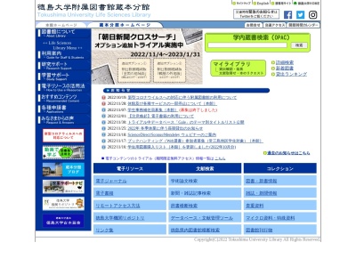 徳島大学附属図書館蔵本分館(徳島県徳島市蔵本町3-18-15)