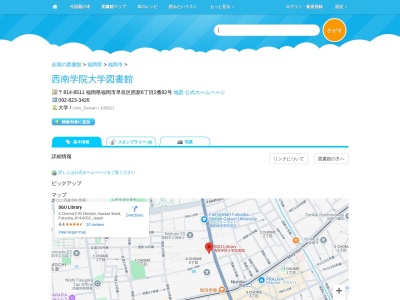 西南学院大学図書館(福岡県福岡市早良区西新6-2-92)