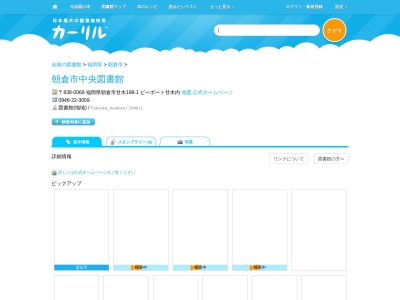 朝倉市中央図書館(福岡県朝倉市甘木198-1 ピーポート甘木内)