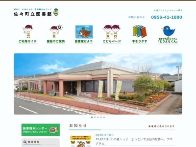 佐々町立図書館(長崎県北松浦郡佐々町羽須和免838-1)