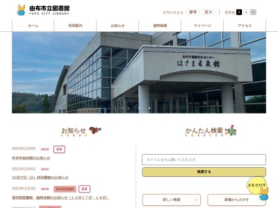 由布市立図書館supported by地域科学研究所ゆふポ湯布院図書館(大分県由布市湯布院町川上3738-1)