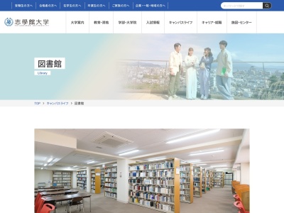 私立志學館大学図書館(鹿児島県鹿児島市紫原1-59-1)