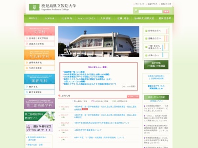 鹿児島県立短期大学(鹿児島県鹿児島市下伊敷1-52-1)