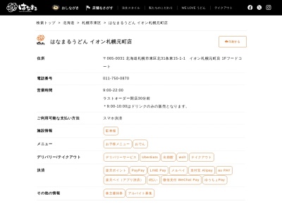 はなまるうどんイオン札幌元町店(北海道札幌市東区北31条東15-1-1)