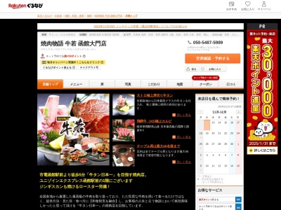 焼肉物語牛若函館大門店(北海道函館市若松町18-19 フォーポイントエクスプレスバイシェラトン函館駅内)