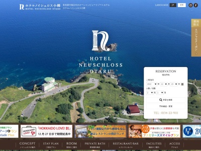 ホテルノイシュロス小樽のクチコミ・評判とホームページ