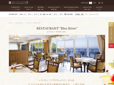 レストラン ブラウキュステのクチコミ・評判とホームページ