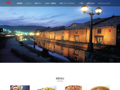 小樽中国料理 レストラン好（ハオ）のクチコミ・評判とホームページ