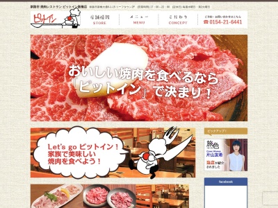 焼肉レストラン ピットイン新橋店のクチコミ・評判とホームページ