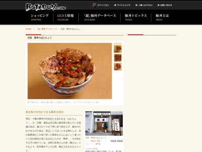 元祖 豚丼のぱんちょうのクチコミ・評判とホームページ