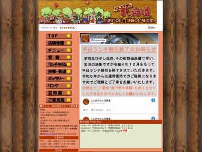 じんぎすかん北海道のクチコミ・評判とホームページ