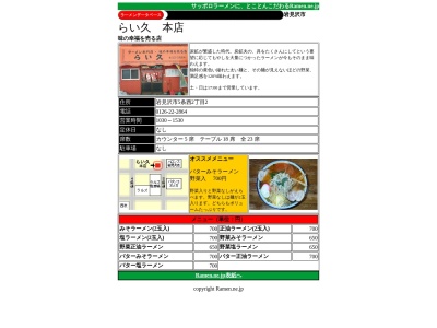 らい久本店(日本、〒068-0025北海道岩見沢市５条西２丁目２)