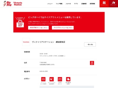 ヴィクトリアステーション 網走駅前店のクチコミ・評判とホームページ