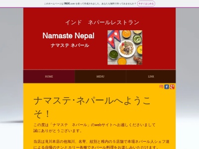 ナマステネパール 稚内店のクチコミ・評判とホームページ