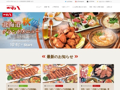 つぼ八 芦別店のクチコミ・評判とホームページ
