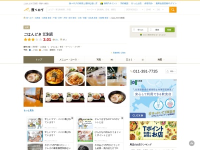 ごはんどき 江別店のクチコミ・評判とホームページ
