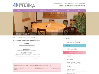 レストラン ヒビンカのクチコミ・評判とホームページ