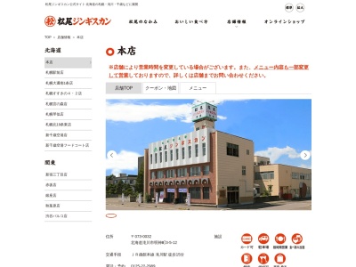 松尾ジンギスカン 本店(日本、〒073-0032北海道滝川市明神町３丁目５−１２)