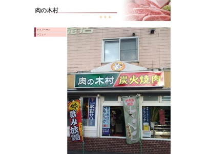 炭火焼肉 肉の木村のクチコミ・評判とホームページ
