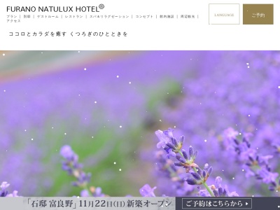 ランキング第10位はクチコミ数「0件」、評価「0.00」で「FURANO NATULUX HOTEL(富良野 ナチュラクス ホテル)」