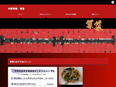菜菜のクチコミ・評判とホームページ