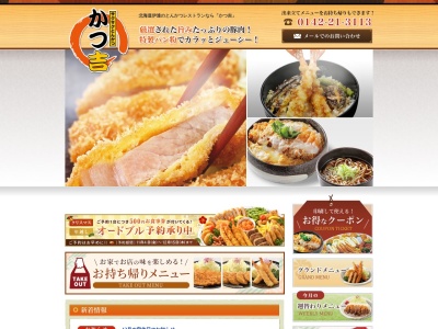 とんかつレストランかつ吉のクチコミ・評判とホームページ