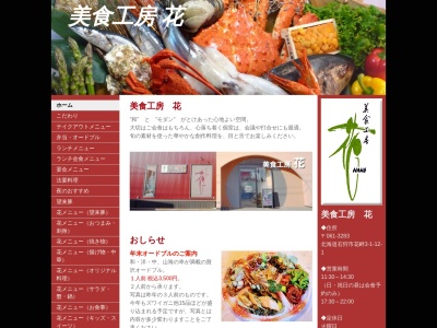 美食工房・花のクチコミ・評判とホームページ