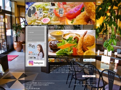 レストラン菜花館のクチコミ・評判とホームページ
